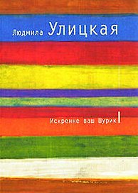 Искренне ваш Шурик