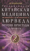 Традиционная китайская медицина и Аюрведа против простуды и COVID-19