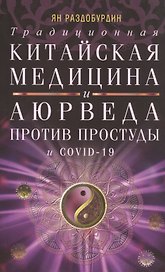 Традиционная китайская медицина и Аюрведа против простуды и COVID-19