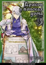 Дракон в поисках дома. Том 4 (Dragon, Ie wo Kau). Манга