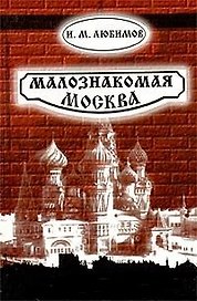 Малознакомая Москва