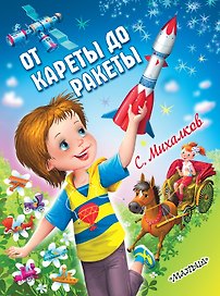 КВ От кареты до ракеты