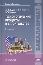 Технологические процессы в строительстве. Учебник. 2-е издание, стереотипное