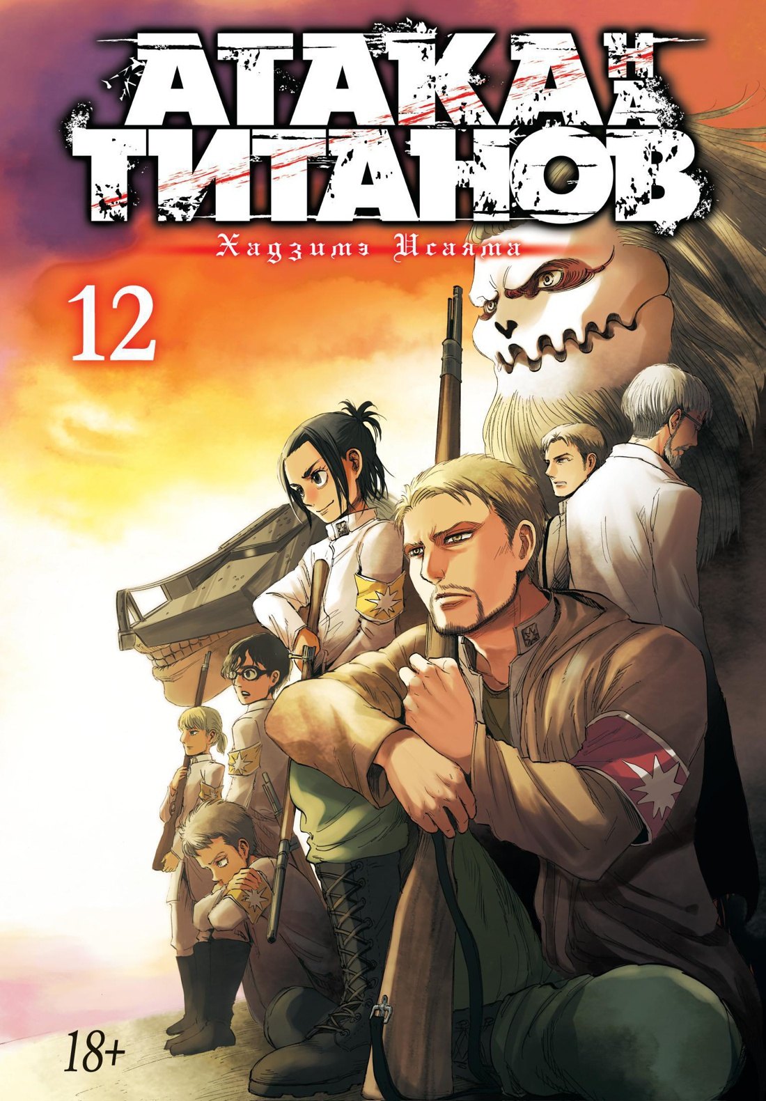 Атака титанов. Книга 12 (Том 23, 24) (Attack on Titan / Атака на титанов / Shingeki no Kyojin). Манга
Атака титанов. Книга 12 (Том 23, 24) (Attack on Titan / Атака на титанов / Shingeki no Kyojin). Манга