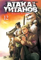 Атака титанов. Книга 12 (Том 23, 24) (Attack on Titan / Атака на титанов / Shingeki no Kyojin). Манга