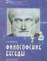Философские беседы: Учебное пособие по элективному курсу для старшей профильной школы / (2 изд) (мягк). Борисов С. (Федоров)