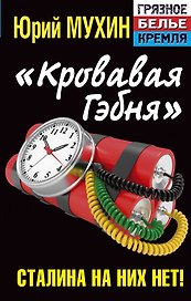 "Кровавая гэбня". Сталина на них нет!