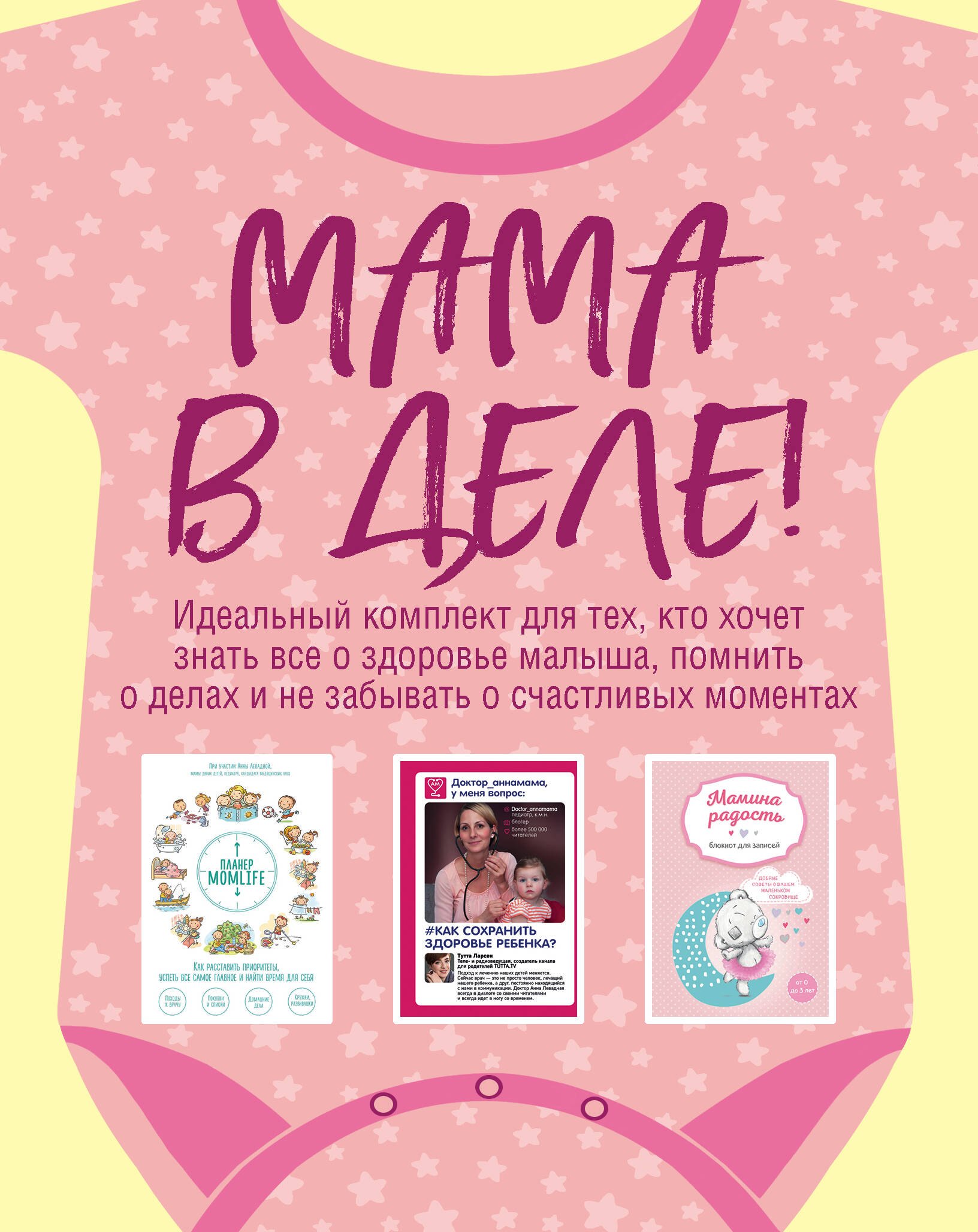 Мама в деле. Идеальный набор с самого первого дня жизни вашего малыша! (для девочки)
Мама в деле. Идеальный набор с самого первого дня жизни вашего малыша! (для девочки)
