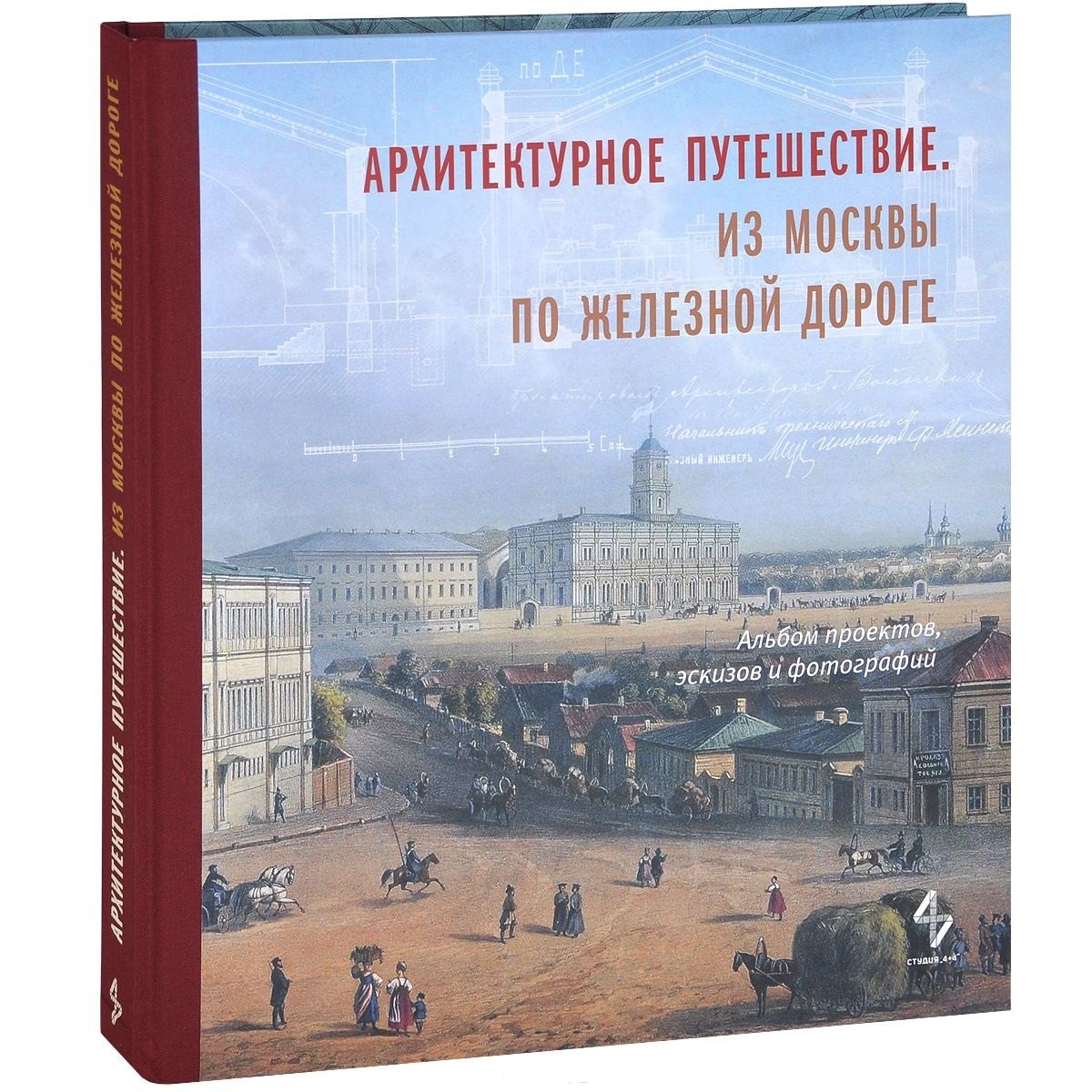 Архитектурное путешествие.Из Москвы по железной дороге.Альбом проектов,эскизов и фотографий
Архитектурное путешествие.Из Москвы по железной дороге.Альбом проектов,эскизов и фотографий
