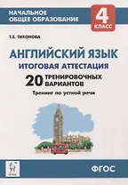 Английский язык. 4 класс. Итоговая аттестация. 20 тренировочных вариантов, тренинг по устной речи. Учебно-методическое пособие