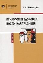 Психология здоровья: восточная традиция. Учебное пособие