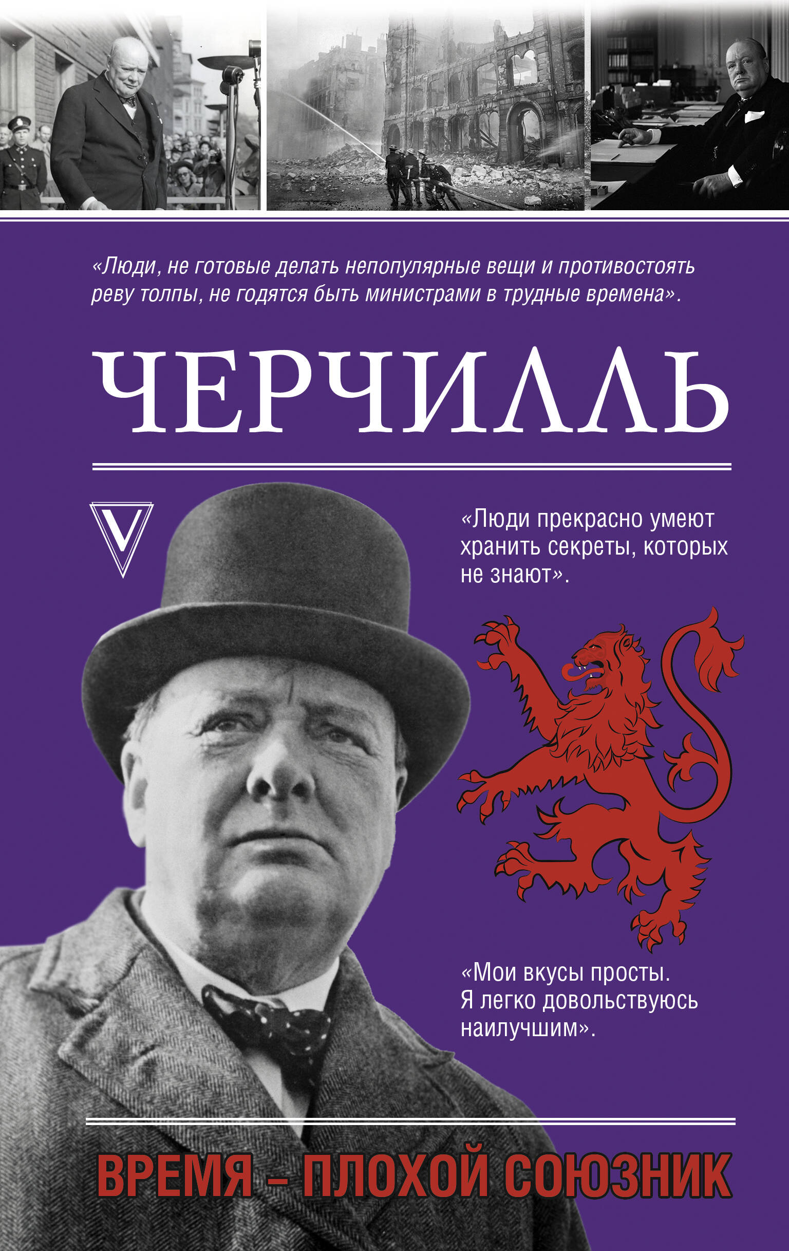 Черчилль. Время - плохой союзник
Черчилль. Время - плохой союзник