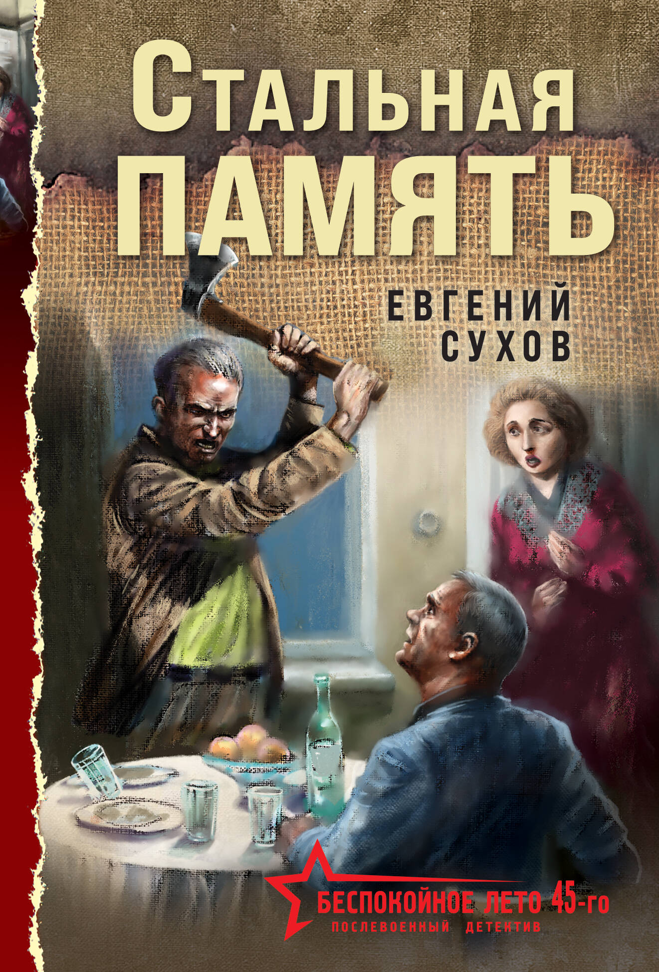 Стальная память
Стальная память