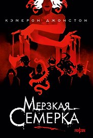 Мерзкая семерка
