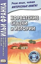 Хорватские сказки и истории