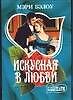 Искусная в любви