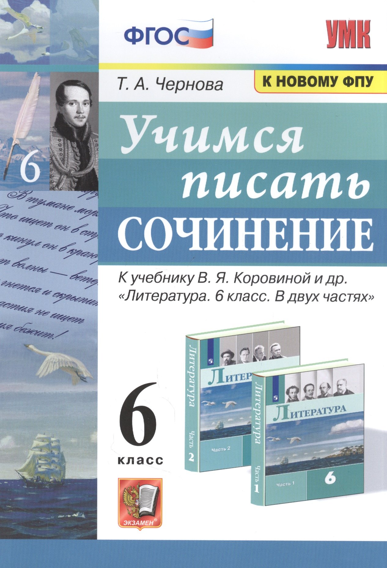 Учимся писать сочинение. 6 класс. К учебнику В.Я. Коровиной и др. "Литература. 6 класс. В двух частях"
Учимся писать сочинение. 6 класс. К учебнику В.Я. Коровиной и др. "Литература. 6 класс. В двух частях"