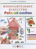 Изобразительное искусство. 4 класс. Рабочий альбом