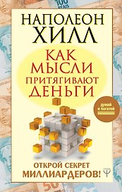 Как мысли притягивают деньги. Открой секрет миллиардеров!