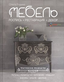 Мебель. Роспись, реставрация, декор. Практическое руководство