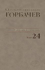 Собрание сочинений Т.24. Январь — март 1991
