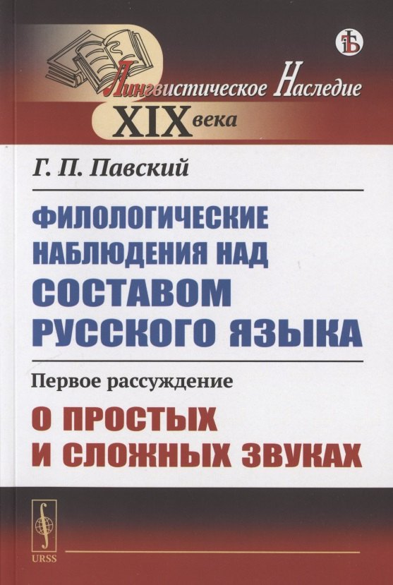 Филологические наблюдения над составом русского языка. Первое рассуждение: О простых и сложных звуках
Филологические наблюдения над составом русского языка. Первое рассуждение: О простых и сложных звуках