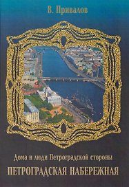 Петроградская набережная