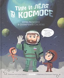 Тим и Лёля в космосе. Приключения в Солнечной системе