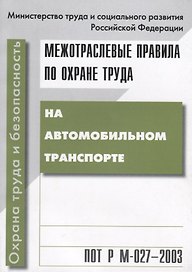 ПОТ Р М-027-2003. Межотр. правила по охране труда на автомобильном транспорте