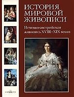 История мировой живописи Немецко-австрийская живопись XVIII-XIX веков / т.17