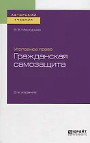 Уголовное право. Гражданская самозащита. Учебное пособие для бакалавриата, специалитета и магистратуры