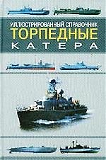 Торпедные катера: Иллюстрированный справочник