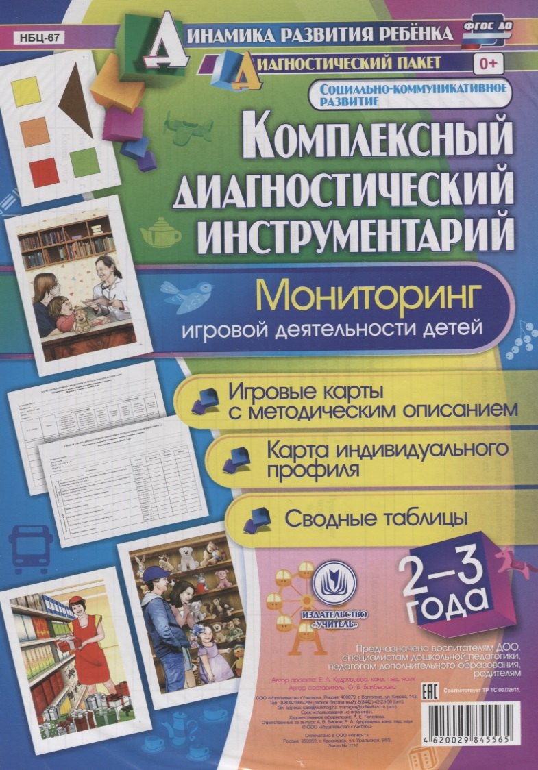 Комплексный диаг. инструментарий Монитор. игр. деят. (2-3 г.) (ДинРазРеб ДП) (РечР) (картон/л.) Балберова (ФГОС ДО) (упаковка)
Комплексный диаг. инструментарий Монитор. игр. деят. (2-3 г.) (ДинРазРеб ДП) (РечР) (картон/л.) Балберова (ФГОС ДО) (упаковка)