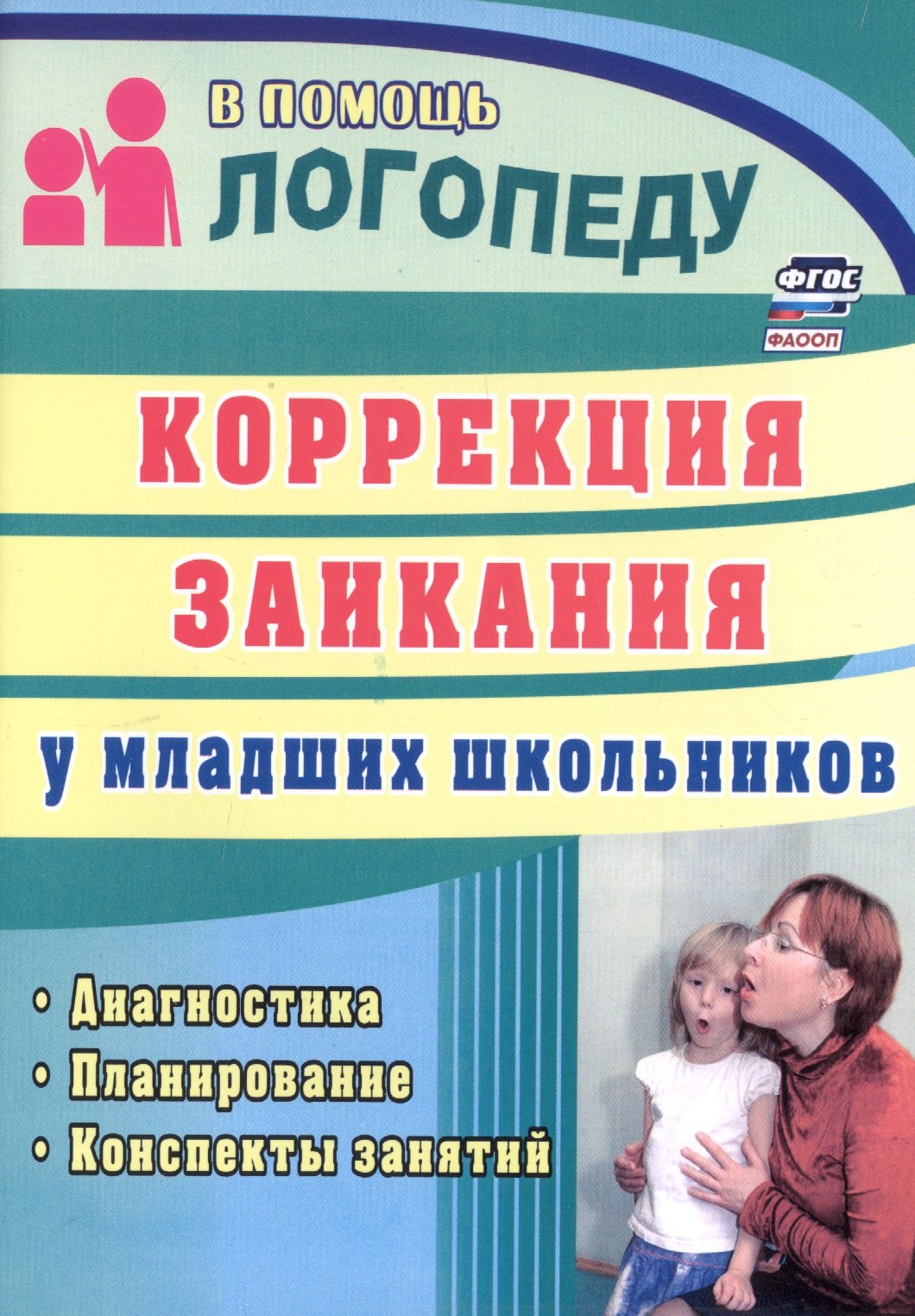 Коррекция заикания у младших школьников. Диагностика, планирование, конспекты занятий
Коррекция заикания у младших школьников. Диагностика, планирование, конспекты занятий