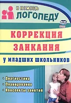 Коррекция заикания у младших школьников. Диагностика, планирование, конспекты занятий