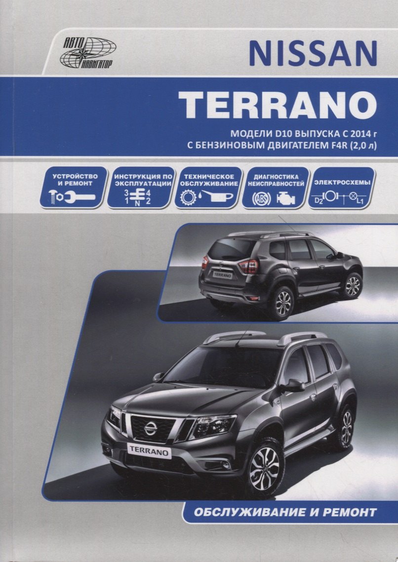 NISSAN TERRANO. Модели D10 выпуска с 2014 г. с бензиновым двигателем F4R (2,0 л). Руководство по эксплуатации, устройство, техническое обслуживание, ремонт
NISSAN TERRANO. Модели D10 выпуска с 2014 г. с бензиновым двигателем F4R (2,0 л). Руководство по эксплуатации, устройство, техническое обслуживание, ремонт