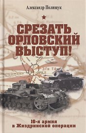 Срезать Орловский выступ! 16-я армия в Жиздринской операции