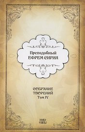 Преподобный Ефрем Сирин. Собрание творений в VIII томах. Том IV