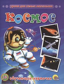 Космос : Обучающие карточки.