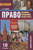Право. Основы правовой культуры. 10 класс. Учебник. В 2-х частях. Часть 2. Базовый и углубленный уровни