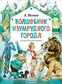 Волшебник Изумрудного города. Рисунки Л. Владимирского