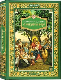 Говорим с детьми о жизни и вере