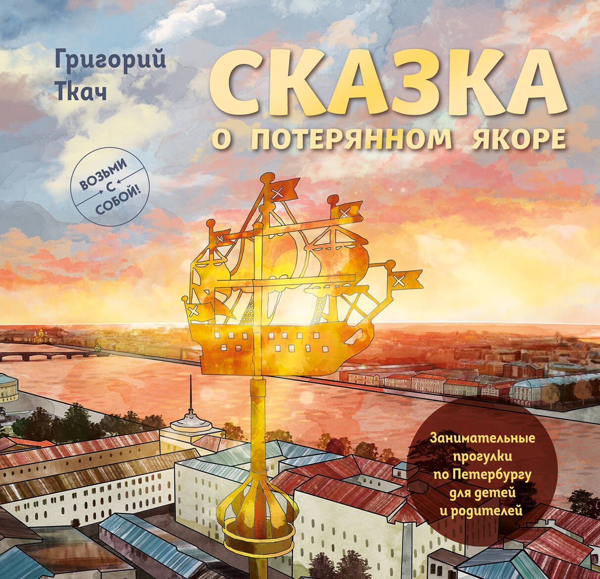 Сказка о потерянном якоре. Занимательные прогулки по Петербургу для детей и родителей. Возьми с собой!
Сказка о потерянном якоре. Занимательные прогулки по Петербургу для детей и родителей. Возьми с собой!