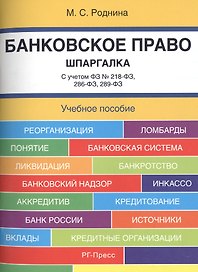 Банковское право. Шпаргалка: учебное пособие