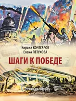 Шаги к Победе