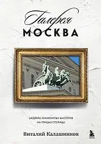 Галерея Москва. Шедевры знаменитых мастеров на улицах столицы