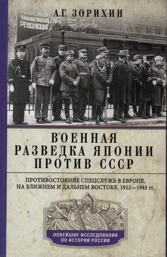 Военная разведка Японии против СССР. Противостояние спецслужб в Европе, на Ближнем и Дальнем Востоке
Военная разведка Японии против СССР. Противостояние спецслужб в Европе, на Ближнем и Дальнем Востоке