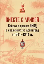Вместе с армией. Войска и органы НКВД в сражениях за Ленинград в 1941–1944 гг (к 80-летию Великой Победы)