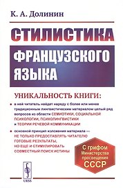 Стилистика французского языка. Учебное пособие