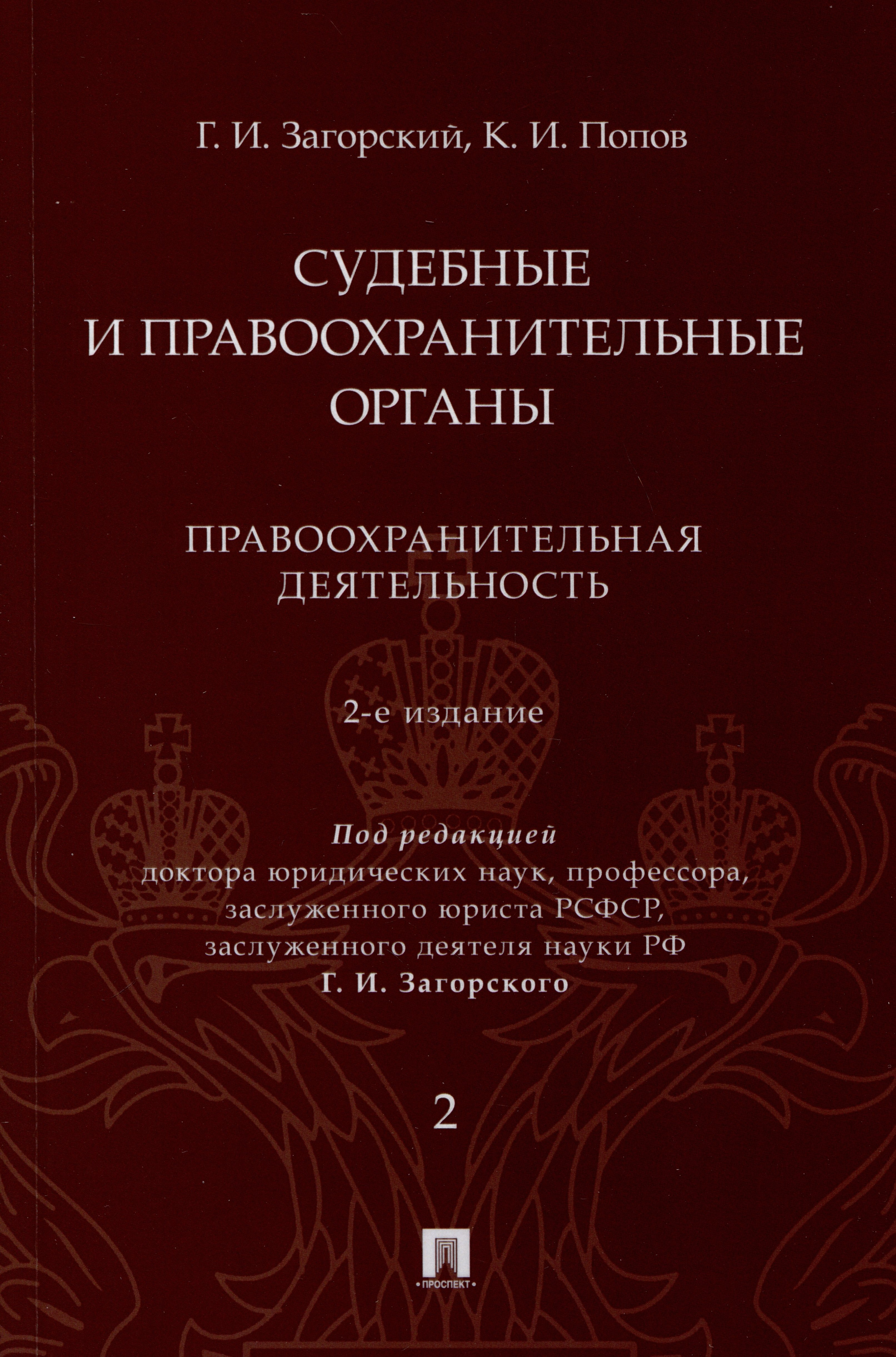 Судебные и правоохранительные органы. Курс лекций. В 2 томах. Том 2. Правоохранительная деятельность
Судебные и правоохранительные органы. Курс лекций. В 2 томах. Том 2. Правоохранительная деятельность
